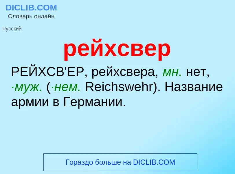 Что такое рейхсвер - определение