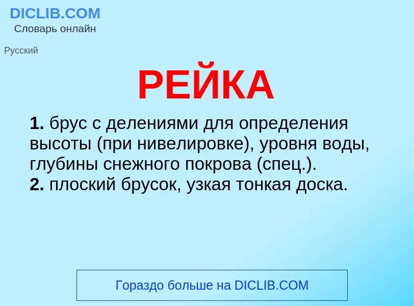 Was ist РЕЙКА - Definition