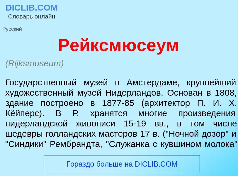 Что такое Р<font color="red">е</font>йксмюсеум - определение