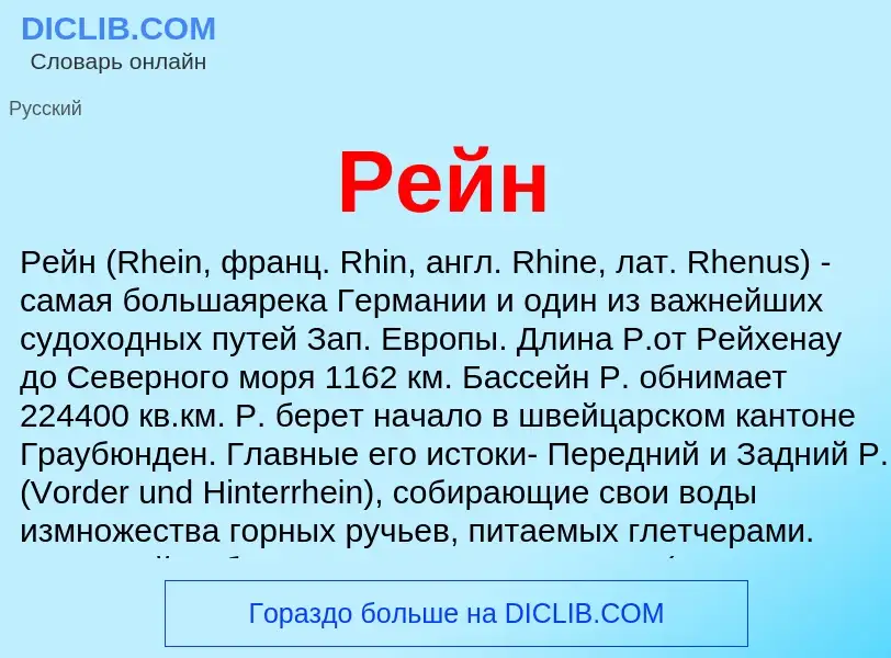 Wat is Рейн - definition