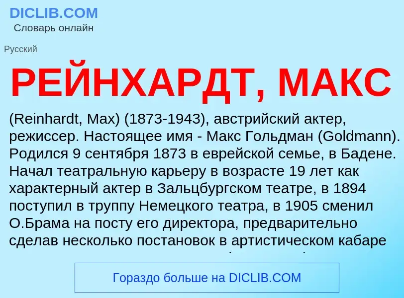 Что такое РЕЙНХАРДТ, МАКС - определение