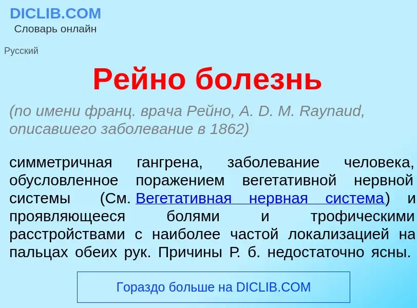 Что такое Рейн<font color="red">о</font> бол<font color="red">е</font>знь - определение