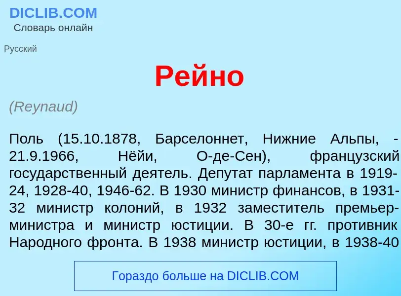 What is Рейн<font color="red">о</font> - definition