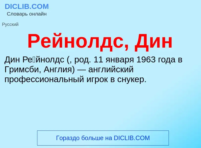 Что такое Рейнолдс, Дин - определение