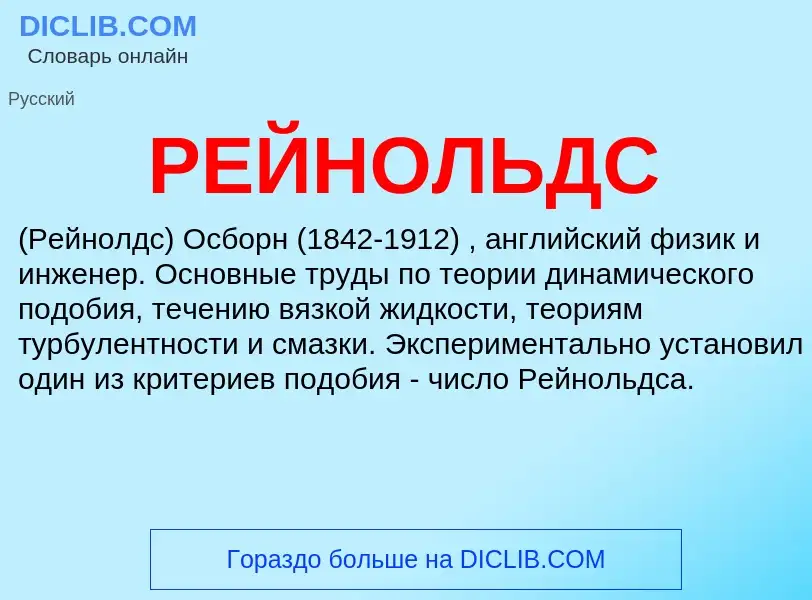 Was ist РЕЙНОЛЬДС - Definition