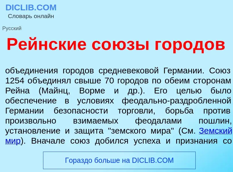 What is Р<font color="red">е</font>йнские со<font color="red">ю</font>зы город<font color="red">о</f