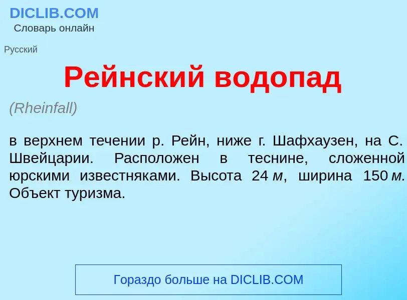 Что такое Р<font color="red">е</font>йнский водоп<font color="red">а</font>д - определение