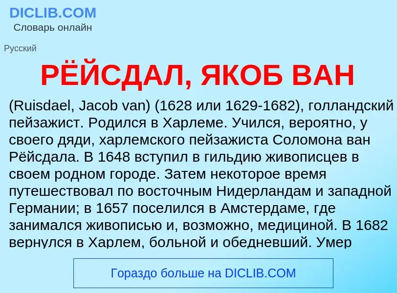 Τι είναι РЁЙСДАЛ, ЯКОБ ВАН - ορισμός