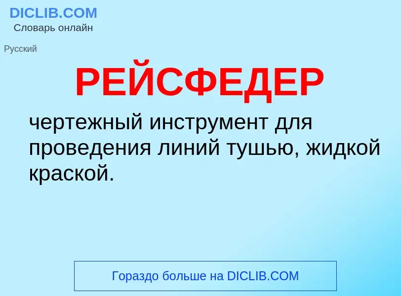 What is РЕЙСФЕДЕР - definition