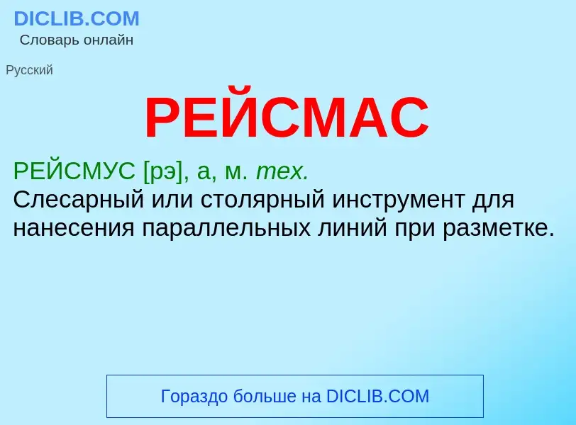 Was ist РЕЙСМАС - Definition