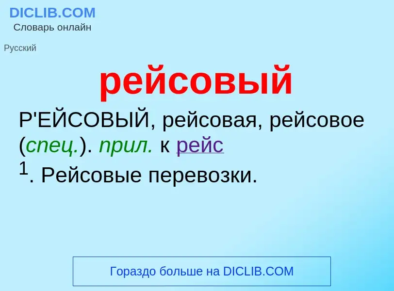 ¿Qué es рейсовый? - significado y definición