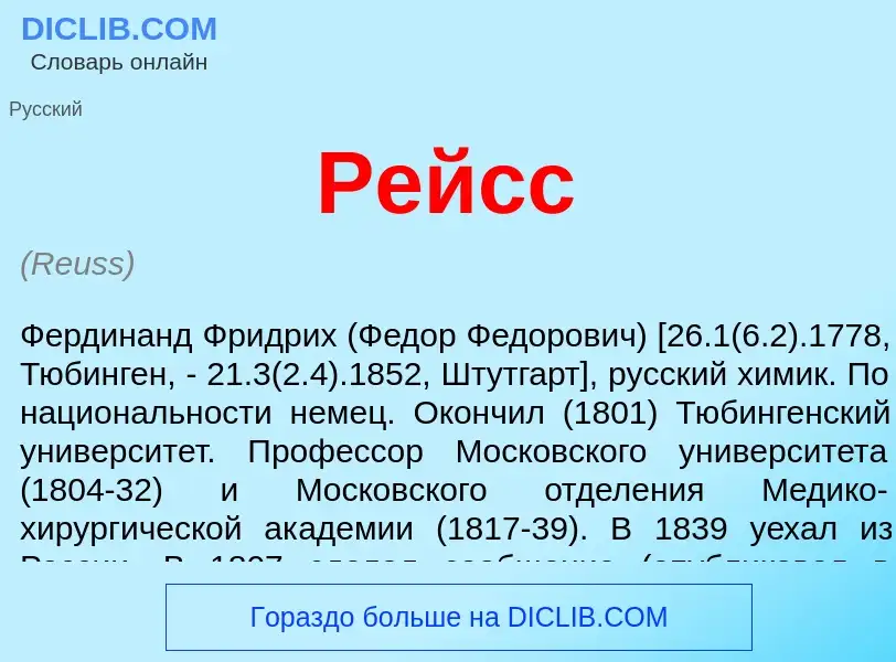 What is Рейсс - meaning and definition