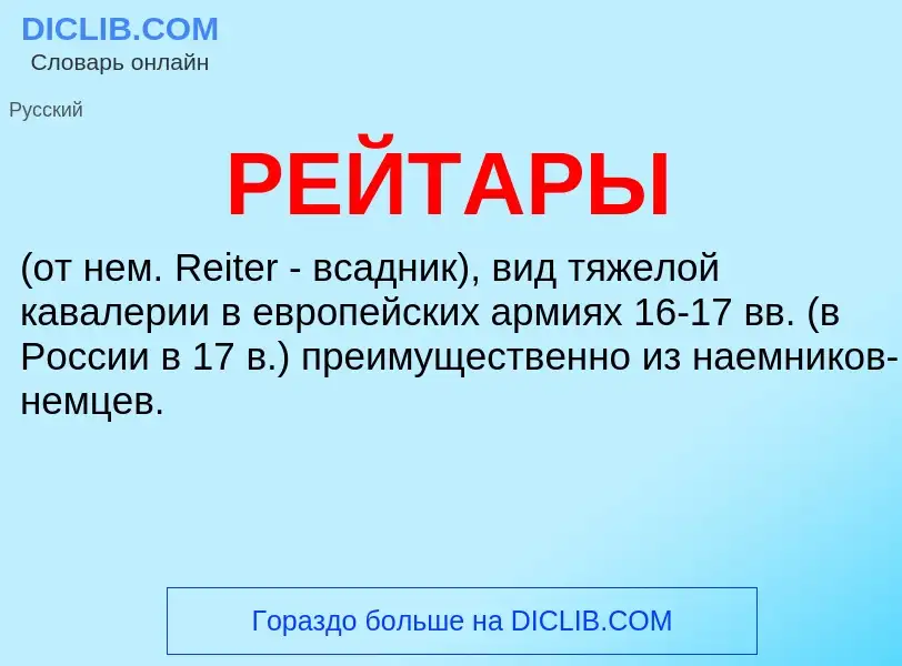 What is РЕЙТАРЫ - definition