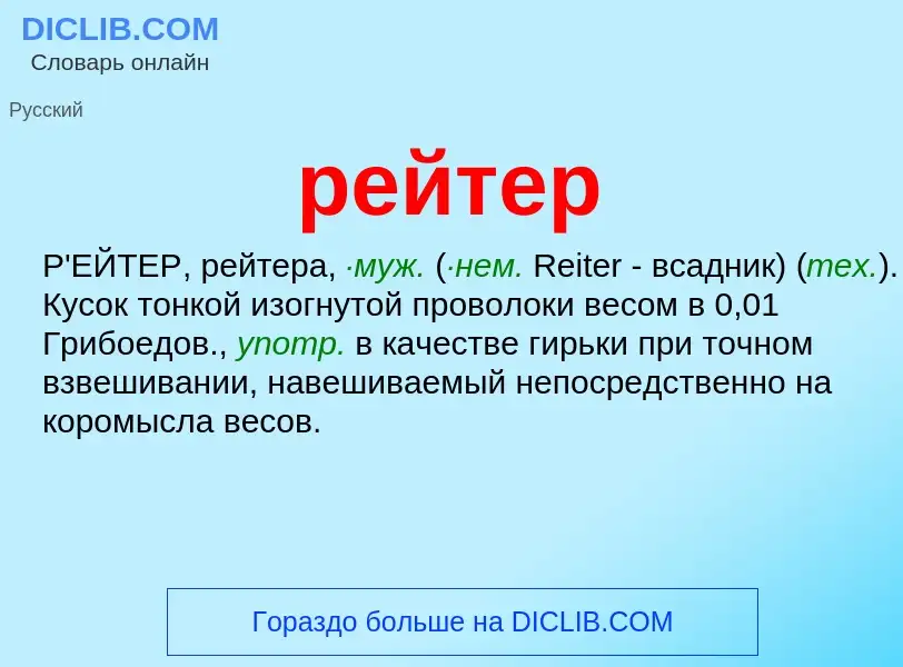 What is рейтер - meaning and definition