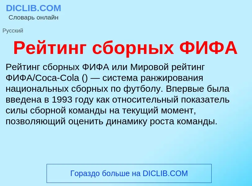 Что такое Рейтинг сборных ФИФА - определение