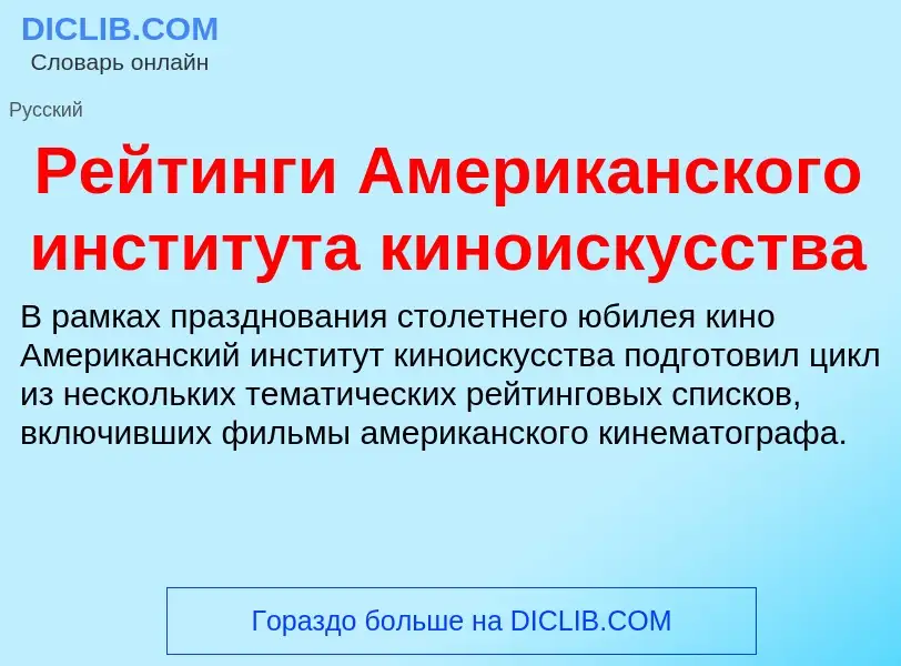 Что такое Рейтинги Американского института киноискусства - определение