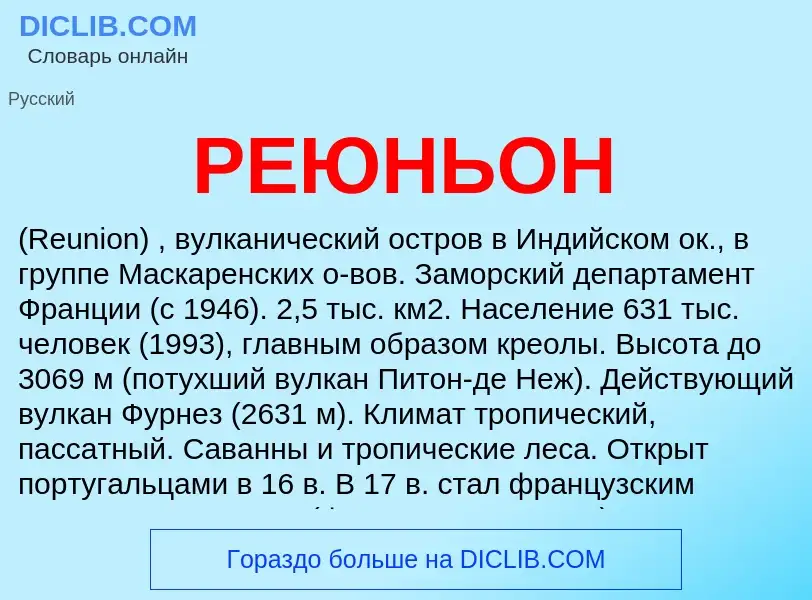 Что такое РЕЮНЬОН - определение