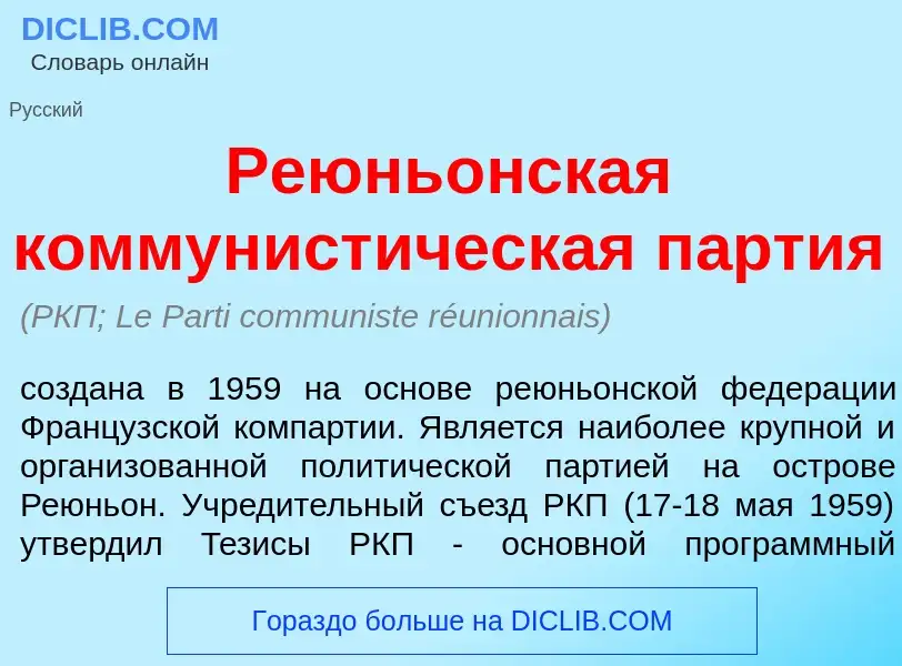 Che cos'è Реюнь<font color="red">о</font>нская коммунист<font color="red">и</font>ческая п<font colo