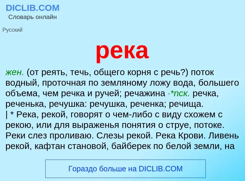 What is река - meaning and definition