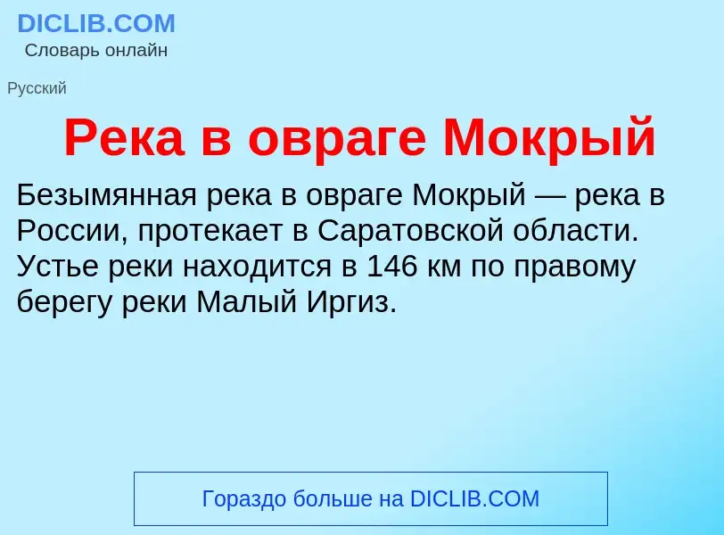 Wat is Река в овраге Мокрый - definition