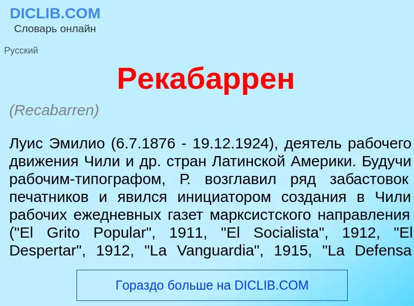 What is Рекаб<font color="red">а</font>ррен - definition