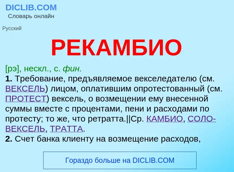 Что такое РЕКАМБИО - определение