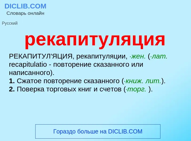 Was ist рекапитуляция - Definition