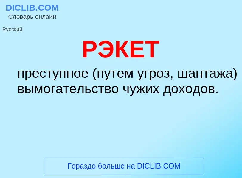 O que é РЭКЕТ - definição, significado, conceito