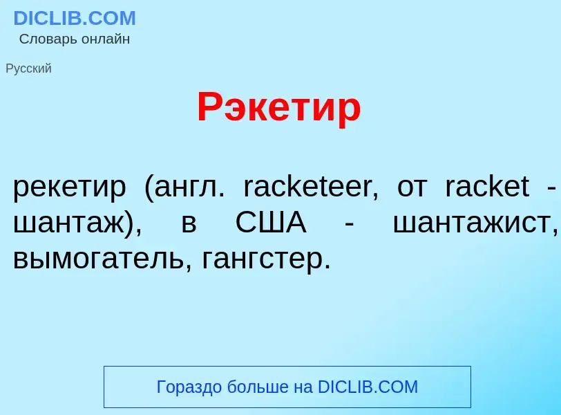 O que é Рэкет<font color="red">и</font>р - definição, significado, conceito