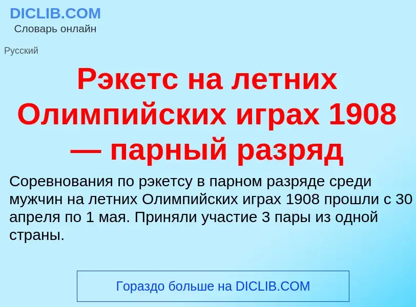 Τι είναι Рэкетс на летних Олимпийских играх 1908 — парный разряд - ορισμός