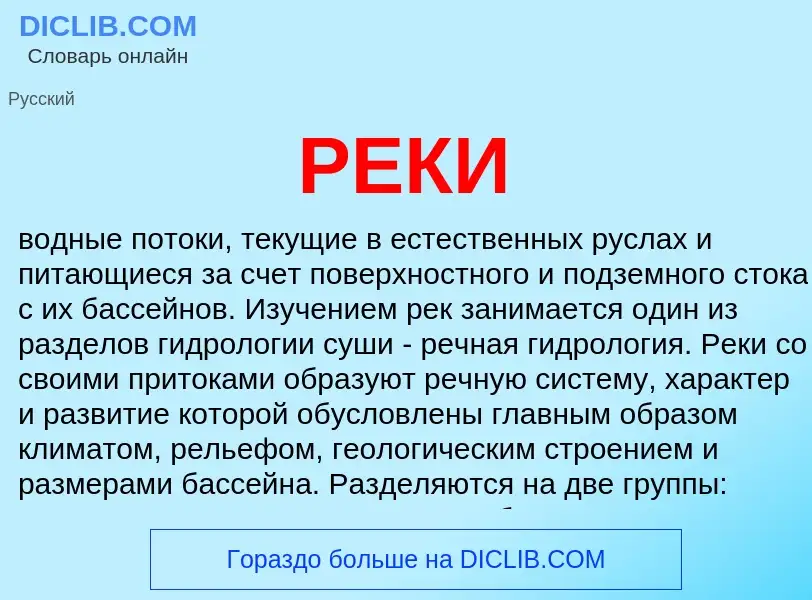 What is РЕКИ - definition