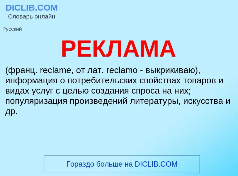 O que é РЕКЛАМА - definição, significado, conceito