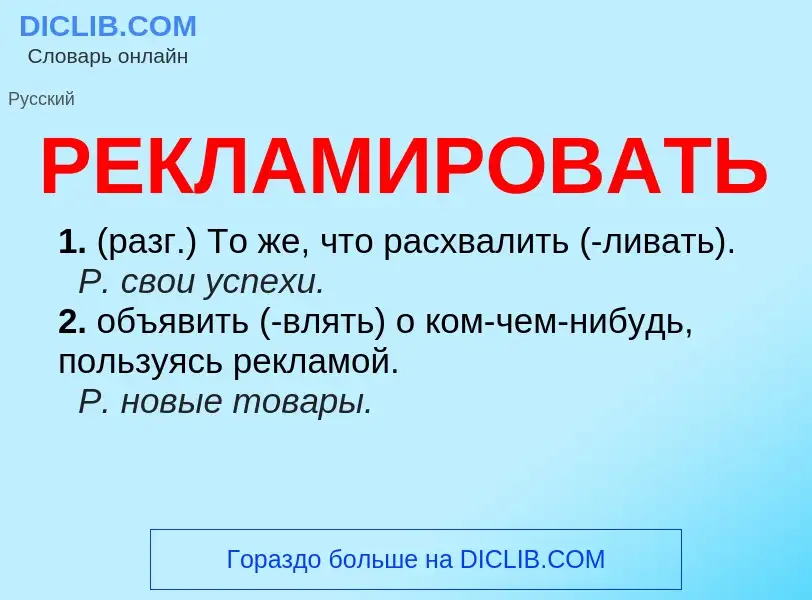 ¿Qué es РЕКЛАМИРОВАТЬ? - significado y definición