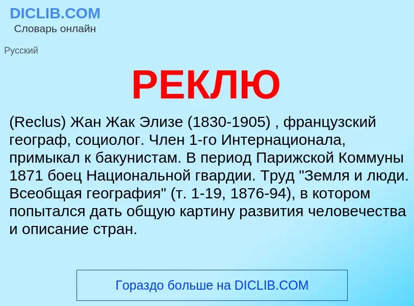 What is РЕКЛЮ - meaning and definition