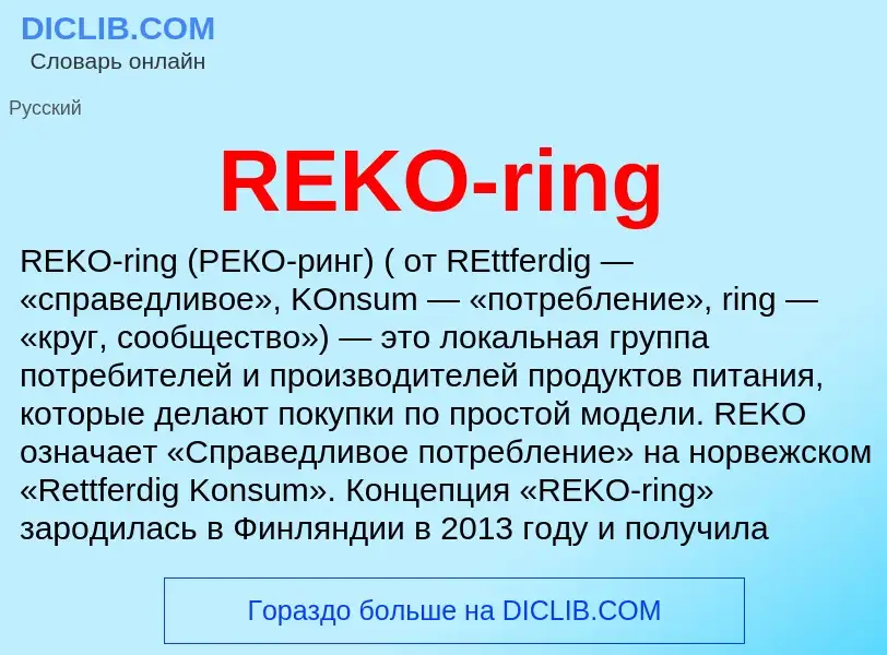 Что такое REKO-ring - определение