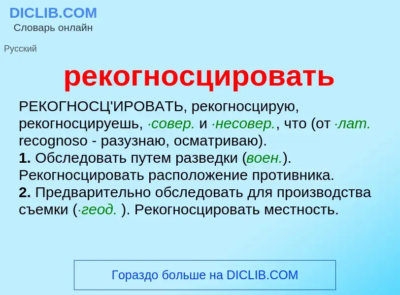 Что такое рекогносцировать - определение