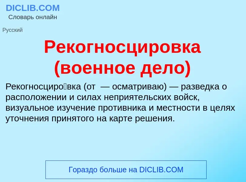 What is Рекогносцировка (военное дело) - definition