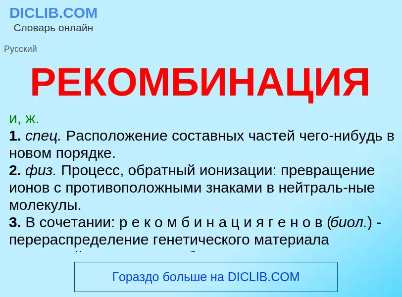 What is РЕКОМБИНАЦИЯ - definition