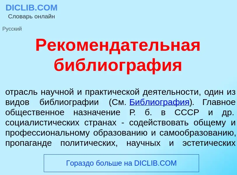 Что такое Рекоменд<font color="red">а</font>тельная библиогр<font color="red">а</font>фия - определе