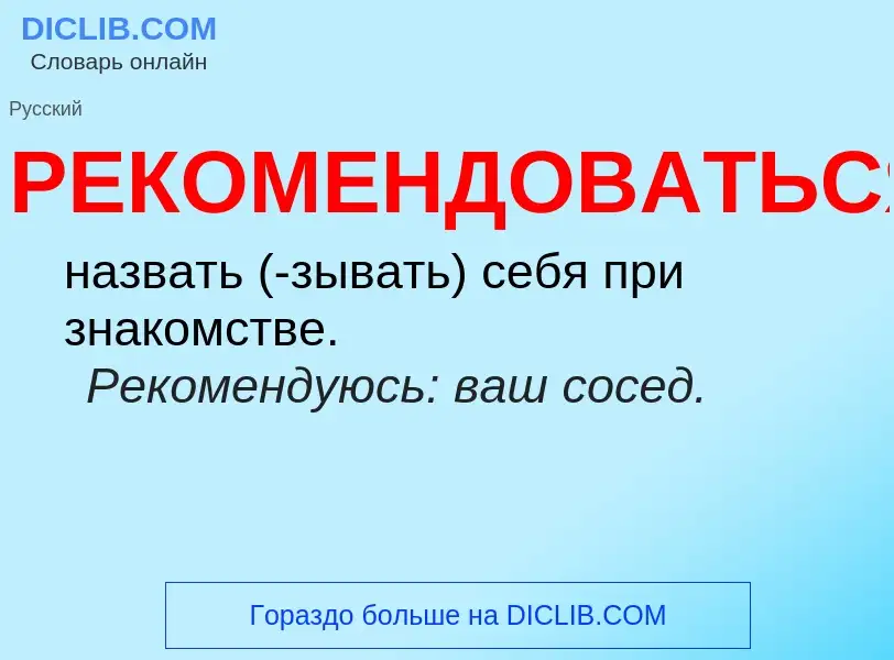 ¿Qué es РЕКОМЕНДОВАТЬСЯ? - significado y definición