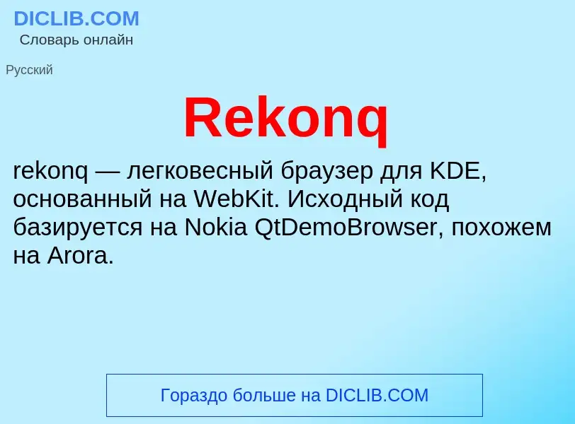 Что такое Rekonq - определение