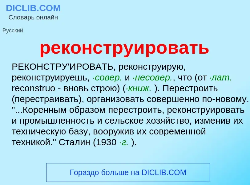 Wat is реконструировать - definition