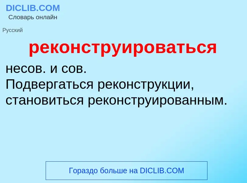 O que é реконструироваться - definição, significado, conceito