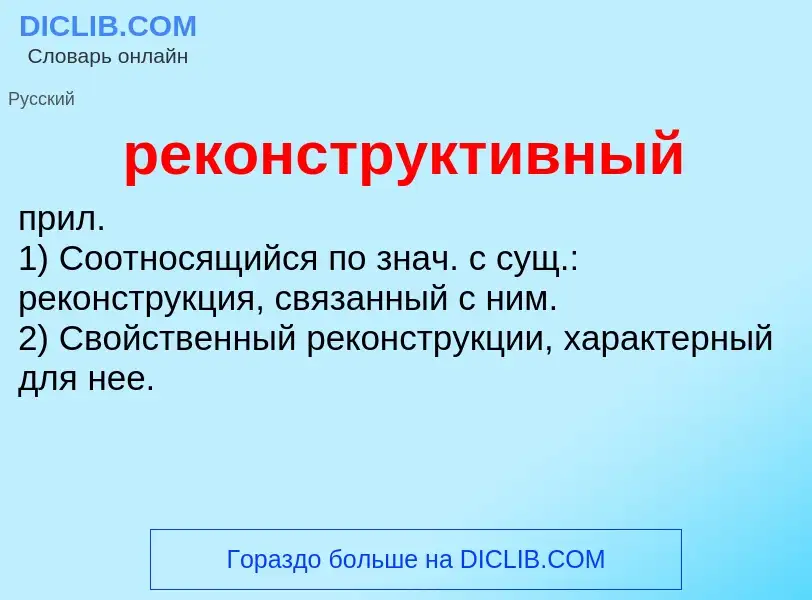 Что такое реконструктивный - определение