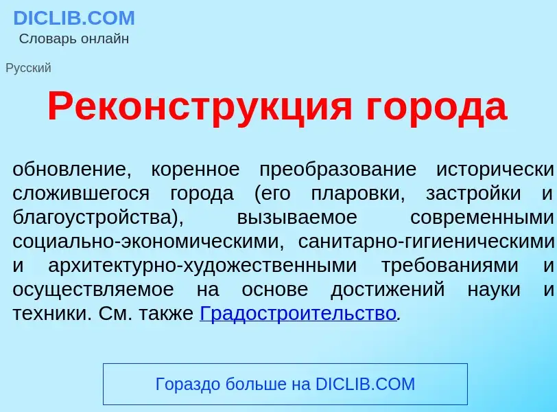 What is Реконстр<font color="red">у</font>кция г<font color="red">о</font>рода - definition