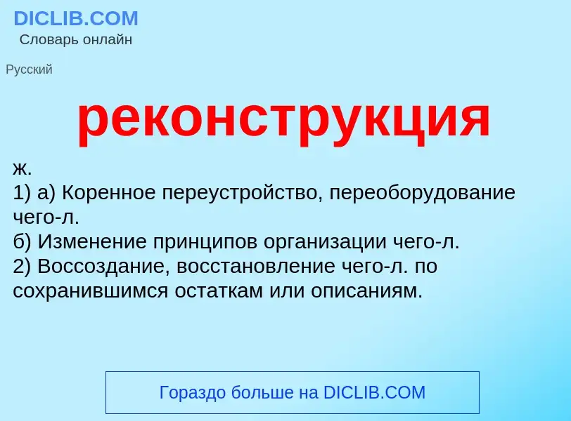 What is реконструкция - definition