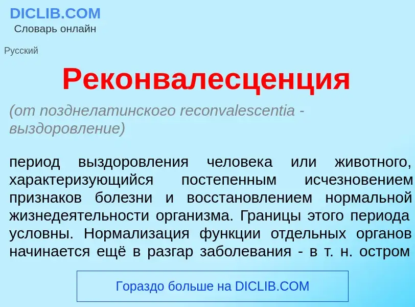 Qu'est-ce que Реконвалесц<font color="red">е</font>нция - définition