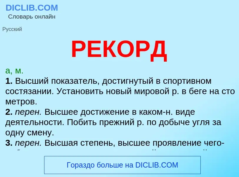 Что такое РЕКОРД - определение