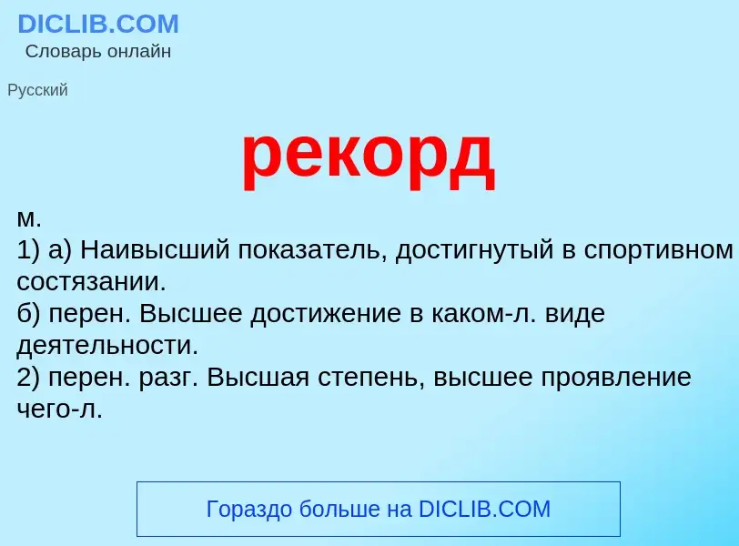 ¿Qué es рекорд? - significado y definición