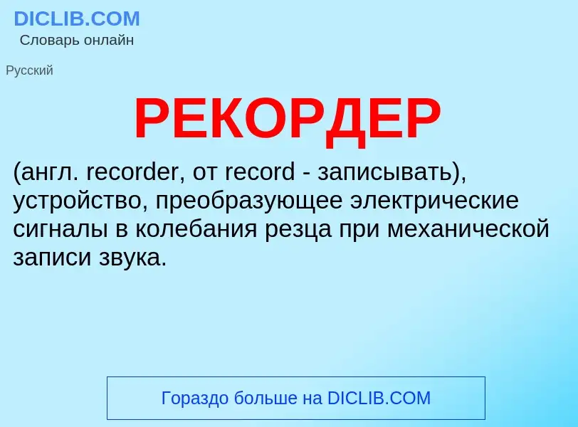 What is РЕКОРДЕР - definition